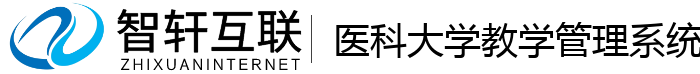 医科大学教学管理系统